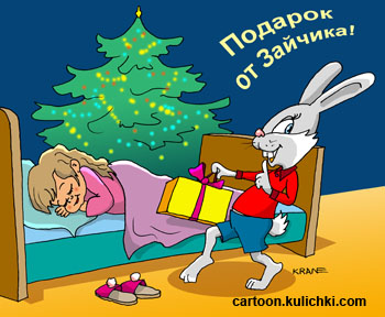 Открытка С наступающим Новым годом. Ночью зайчик крадется на цыпочках к кроватке где спит девочка. Утром девочка будет радоваться подарку от зайчика.