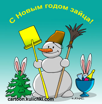 Открытка С наступающим Новым годом. Снеговик с метлой и лопатой, рядом елка и мусорница с шапанским. Заячьи уши для украшения.