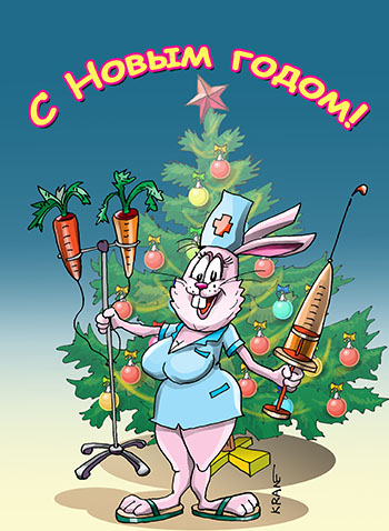 Открытка С наступающим Новым годом.Медсестра с морковками. Медсестра с капельницей и шприцем. Зайчиха лечит больных морковкой.