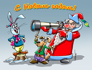 Открытка С наступающим Новым годом.Охота зайца. Дед Мороз с фото ружьем охотится за зайцем. Охотничий пёс помогает попасть в кадр с зайцем.