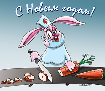 Открытка С наступающим Новым годом.Таблетки из морковки. Доктор кролик делает таблетки из морковки.