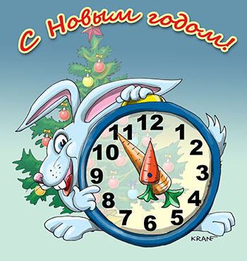 Открытка С наступающим Новым годом.Заяц показывает часы со стрелками из морковки. Ёлка и до Нового года 5 минут.