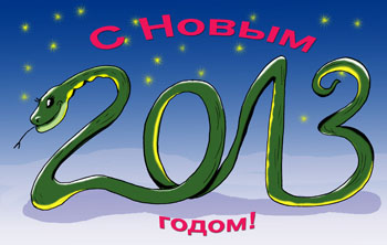 Открытка С Новым годом! Год змеи. 2013.
