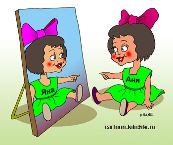 Карикатура про двух сестер близнецов Аню и Яну. Аня в зеркале видит свое отражение Яну.