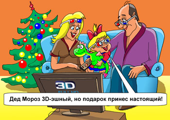 Карикатура о 3d телевизоре. Купили 3D телевизор. Пришел Дед Мороз поздравлять с Новым годом девочку. Девочка подумал что дедушка из телевизора вышел, а подарок подарил настоящий.