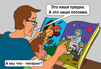 Карикатура о предках и потомках. Кто наши предки и кто потомки. Отец читает книжку сыну.