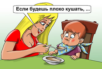 Карикатура кормление ребенка. Мама кормит маленького сына кашей «Если ты будешь плохо кушать, то я позову Бабу Ягу!» «Мама, неужели ты думаешь, что она будет это есть?»