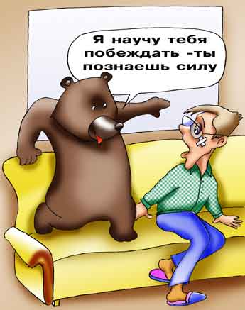 Комикс про любовь и уличных хулиганов. Медведь учит юношу медвежьим приемам.