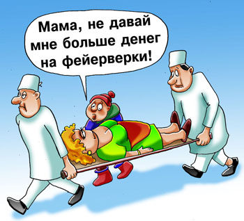 Комикс про новогодние фейерверки. Маму несут на носилках в больницу.