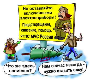 Комикс про новогодний пожар. Плакат МЧС России. Не оставляйте включенными электроприборы.