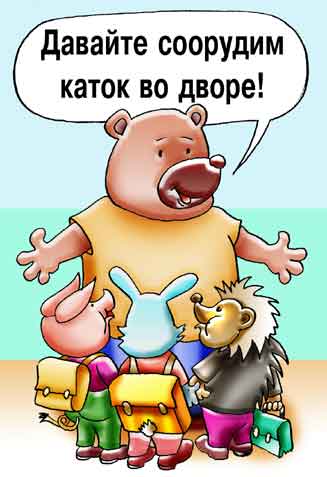 Комикс о позорных волчат. Медведь организовывает школьников на строительство катка.