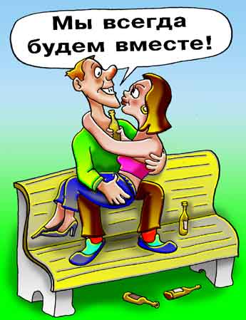Комикс про любовь наркомана. Наркоман обещает жениться на девушке. Они обнимаются на скамейке и пьют пиво.