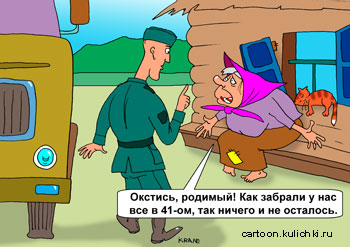 Комикс про посылку из Германии. Гуманитарная помощь из Германии в глухую русскую деревню. Старуха отвечает немецкому солдату, что он забрал у нее яйца, хлеб и молоко в 1941 году и до сих пор не вернул.