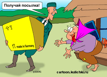 Комикс про посылку из Германии. Гуманитарная помощь из Германии в глухую русскую деревню. Пенсионерке счастье привалило.