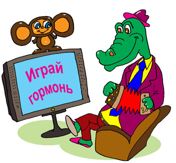 Крокодил Гена смотрит телепередачу ИРАЙ ГОРМОНЬ. Чебурашка сидит на телевизоре. Гена играет на гармошке.