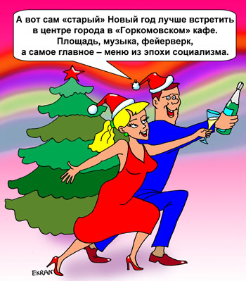 Старый новый год они встретят в центре города в кафе оформленном в советском стиле. Изображают статую крестьянка и рабочий с шампанским и фужерами.
