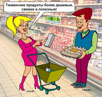 Покупай тюменское! Муж и жена в супермаркете покупают продукты. Выбирают производителя подешевле и повкуснее.