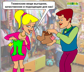 Покупай тюменское! Муж и жена в супермаркете покупают одежду. Выбирают производителя подешевле и понадежнее.