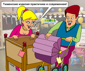 Покупай тюменское! Муж и жена в супермаркете покупают детские товары коляску и кроватку. Выбирают производителя подешевле и понадежнее.