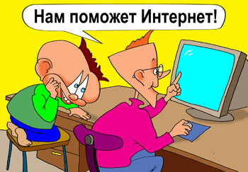Николай командует Вове включать быстрее компьютер – в интернете есть ответы на все вопросы.