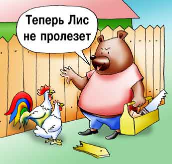 Комикс о предвыборной компании рыжего наглого лиса. Медведь стал депутатом от курятника. Починил дыру в заборе.
