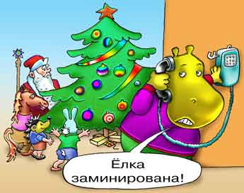 Комикс о заминированной новогодней елке. Бегемот звонит в милицию с сообщением о заминированной елке.