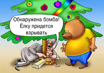 Комикс о заминированной новогодней елке. Милиционер обнаружил под елкой бомбу.