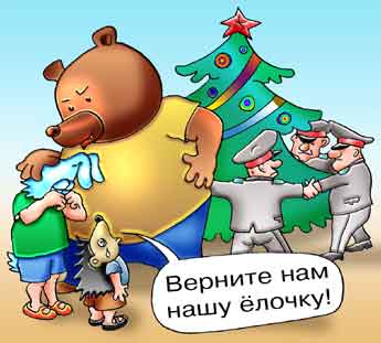 Комикс о заминированной новогодней елке. Милиционеры оцепили елку. Дети плачут.