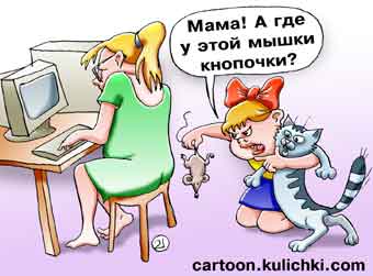 Карикатура о компьютерной мышке. Кошка поймала мышку. Девочка не может найти кнопочки у мышки.