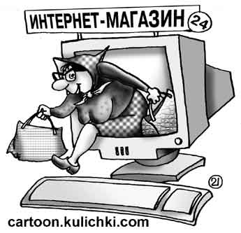 Карикатура о интернет-магазинах. Женщина с сумками затаривается в интернет-магазине.