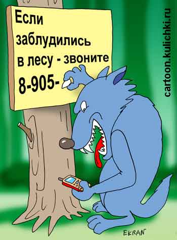 Карикатура о преступлениях связанных с сотовыми телефонами. Нашедших утерянный телефон просят за вознаграждение вернуть хозяину. Волк пишет объявление на дереве для потерявшихся в лесу.