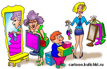 Карикатура о покупке компьютера. Женщина с мальчикам в компьютерном салоне выбирают компьютер по цвету и форме в гармонии со всем ансамблем ее имиджа. Мальчика же интересует что в нутрии системного блока. 