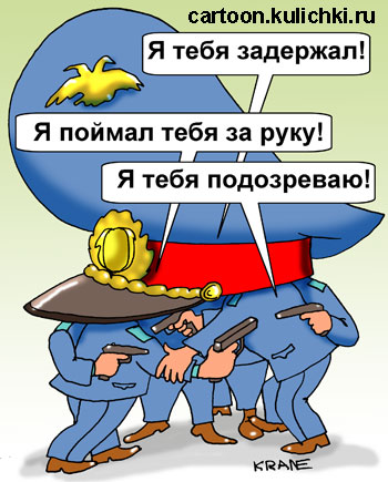 Карикатура про службу безопасности при УВД. Внутренние органы сами себя арестовывают, задерживают и сами раскрывают собственные преступления. Полное самообслуживание.