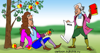 Карикатура про Ньютона под яблоней. Ньютону открывшему свои законы и съевшему не свои яблоки предъявил иск хозяин яблони.