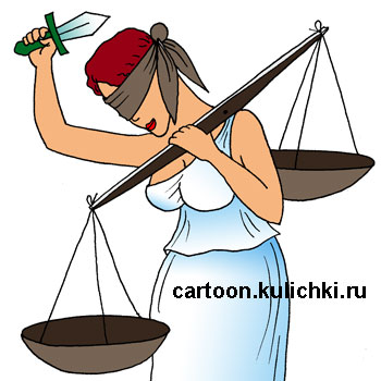 Карикатура про Фемиду правосудия с мечом, весами и черной повязкой. Меч должен быть коротенький, а весы очень точные и большие. 