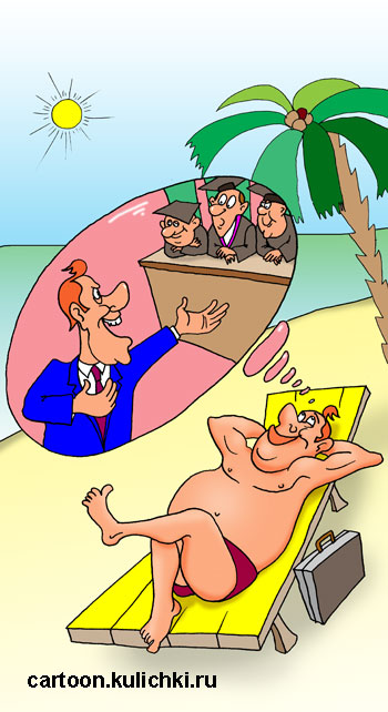 Карикатура про адвоката. Отдыхая на берегу моря под пальмой представляет какие страстные речи он мог бы сейчас произносить в суде.