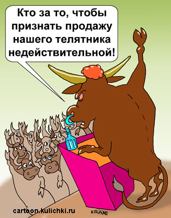 Карикатура про собрание крупно рогатого скота. Бык поставил на голосование вопрос о признании не действительной сделку по продаже телятника.