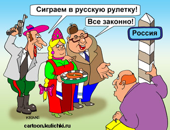 Карикатура про криминальную обстановку в российском бизнесе. Иностранные инвесторы боятся пересекать российскую границу из-за русской рулетки, высокого уровня криминала и коррупции.