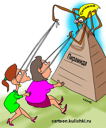 Карикатура про сетевой маркетинг и финансовые пирамиды. Паук затаскивает в свою сеть доверчивых девушек. Обещает им золотые горы и кружит им головы обещаниями успеха.