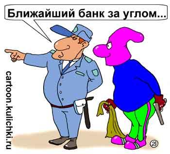 Карикатура про грабителя. Полицейский показывает грабителю как пройти до ближайшего банка.