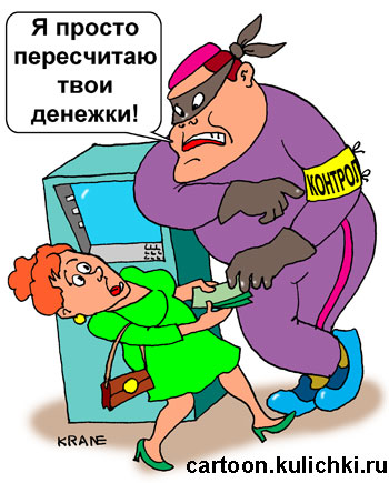 Карикатура про преступления с банкоматами. Снимая деньги в банкомате нужно быть уверенным, что рядом нет преступника поджидающего окончания операции.