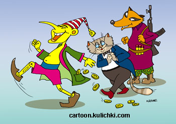 Карикатура о наивном Буратино. Бандиты кот Базилио и лиса Алиса без оружиея легко грабят Буратино.