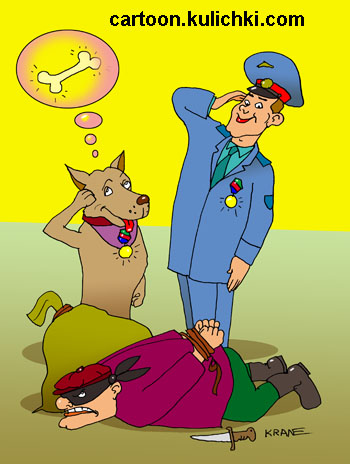 Карикатура о сыщиках. Милиционер с собакой задержал преступника и был награжден медалью.