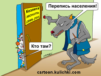 Карикатура о переписи населения. Переписчик волк стучится в квартиру к семерым козлятам с сумкой и с шарфиком. 