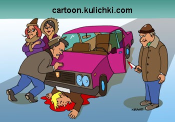 Карикатура о преступлении. Пассажиры убили хозяина машины, чтобы завладеть автомобилем.