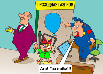 Карикатура про Газпром. На проходной Газпрома охранник увидел девочку с папой. Папа предъявляет документы, но бдительный охранник заподозрил в шарике спертый газ. Газпрём!!!