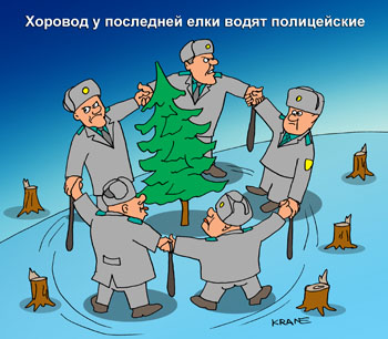 Карикатура о сохранении лесов. Хоровод у последней елки водят полицейские. Охрана лесов.