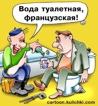 Карикатура про алкоголиков. Два сантехника пьют туалетную французскую парфюмерную воду в ванной комнате на унитазе.  
