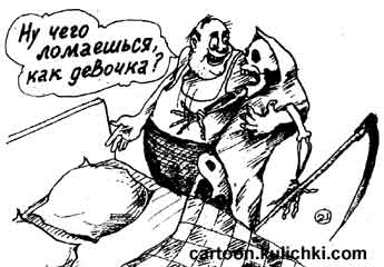 Карикатура про алкоголиков. Смерть пришла к алкоголику, а он решил ее в постель затащить как бабу.