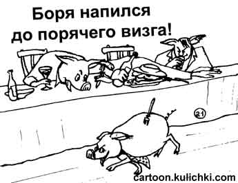 Карикатура про алкоголиков. В разгаре пьянка. Мимо стола пробегает свинья с вилкой в правом боку. Это боря напился до поросячьего визга.